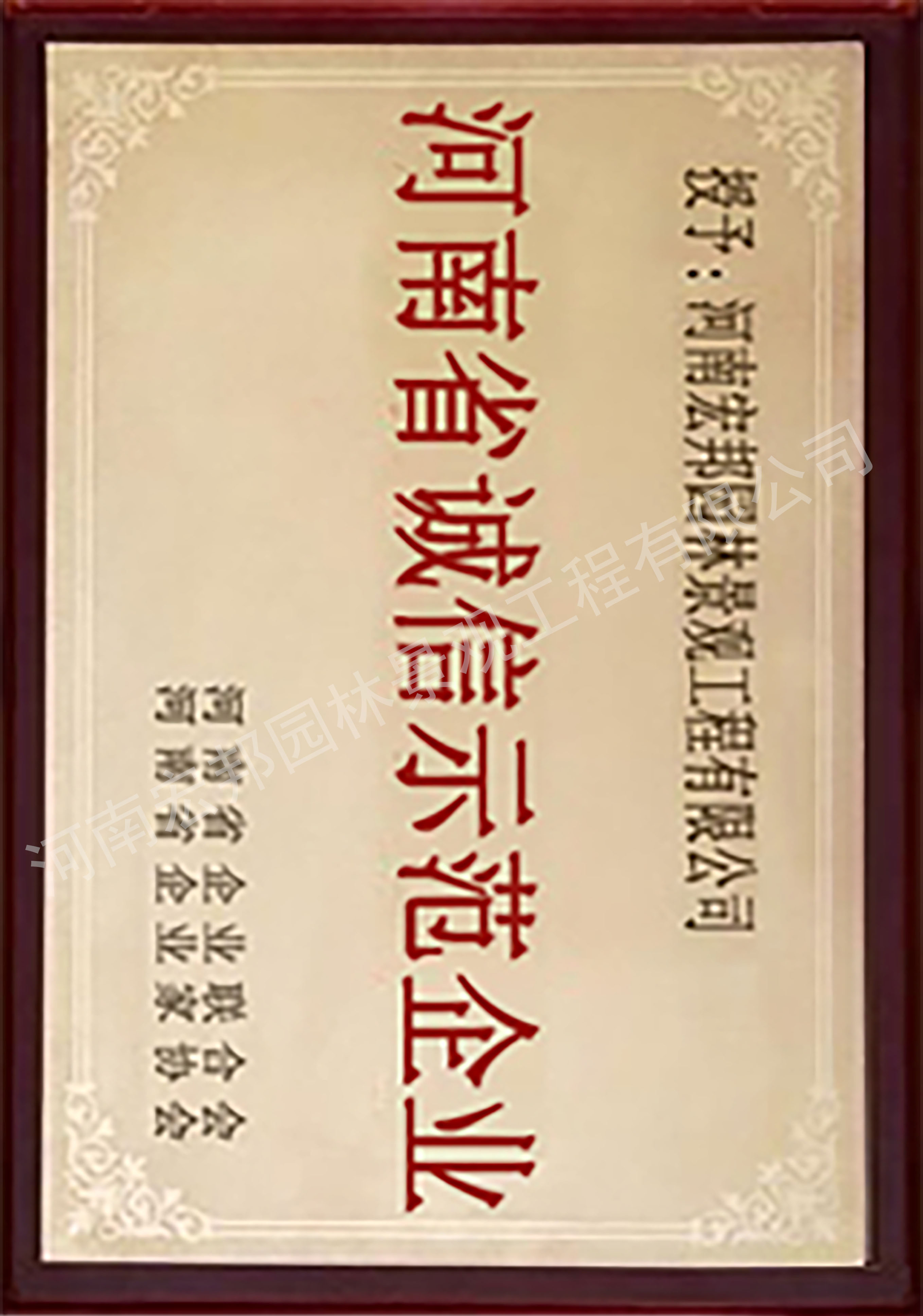 河南省誠(chéng)信示范企業(yè)