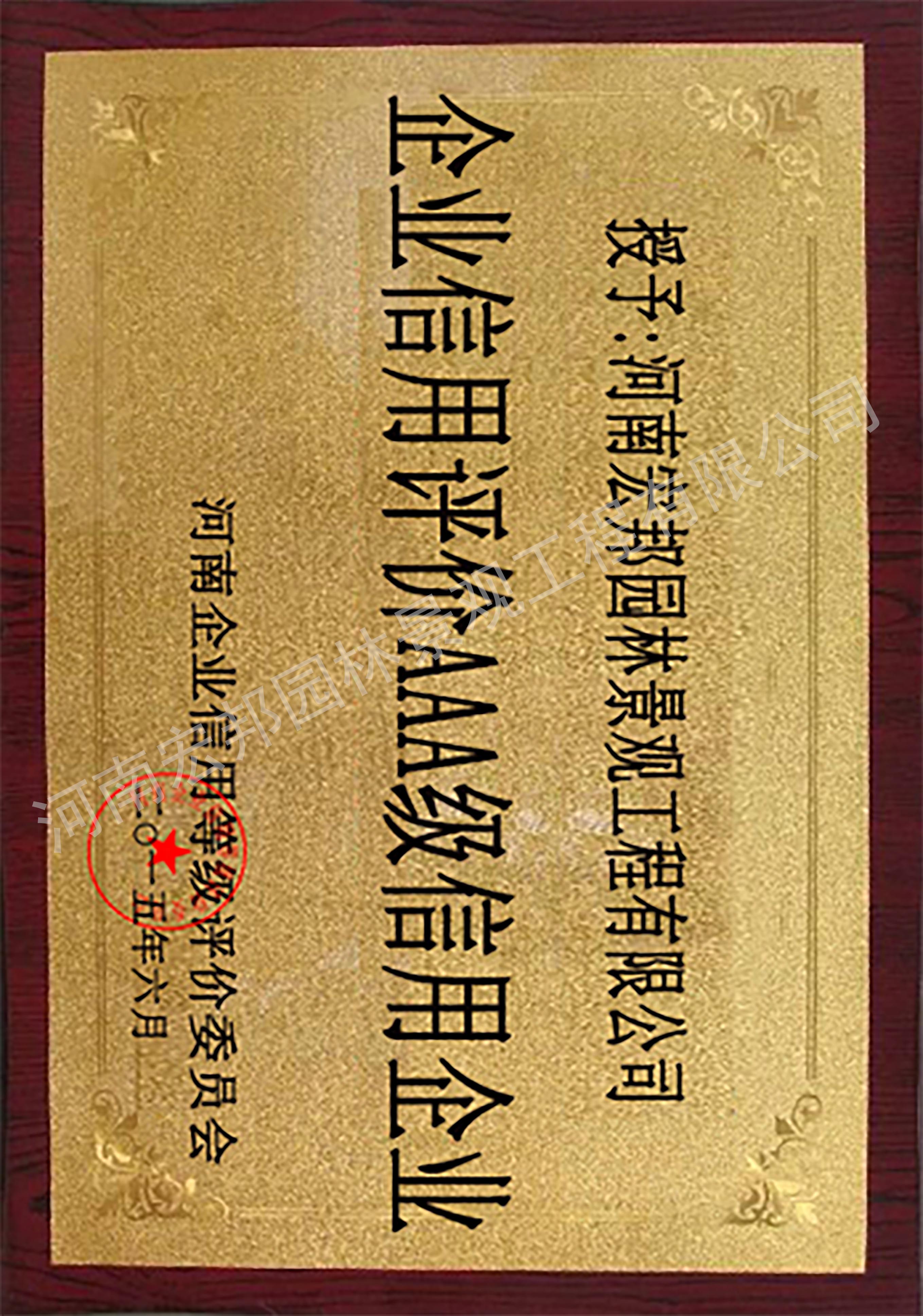 企業(yè)信用評(píng)價(jià)AAA級(jí)信用企業(yè)