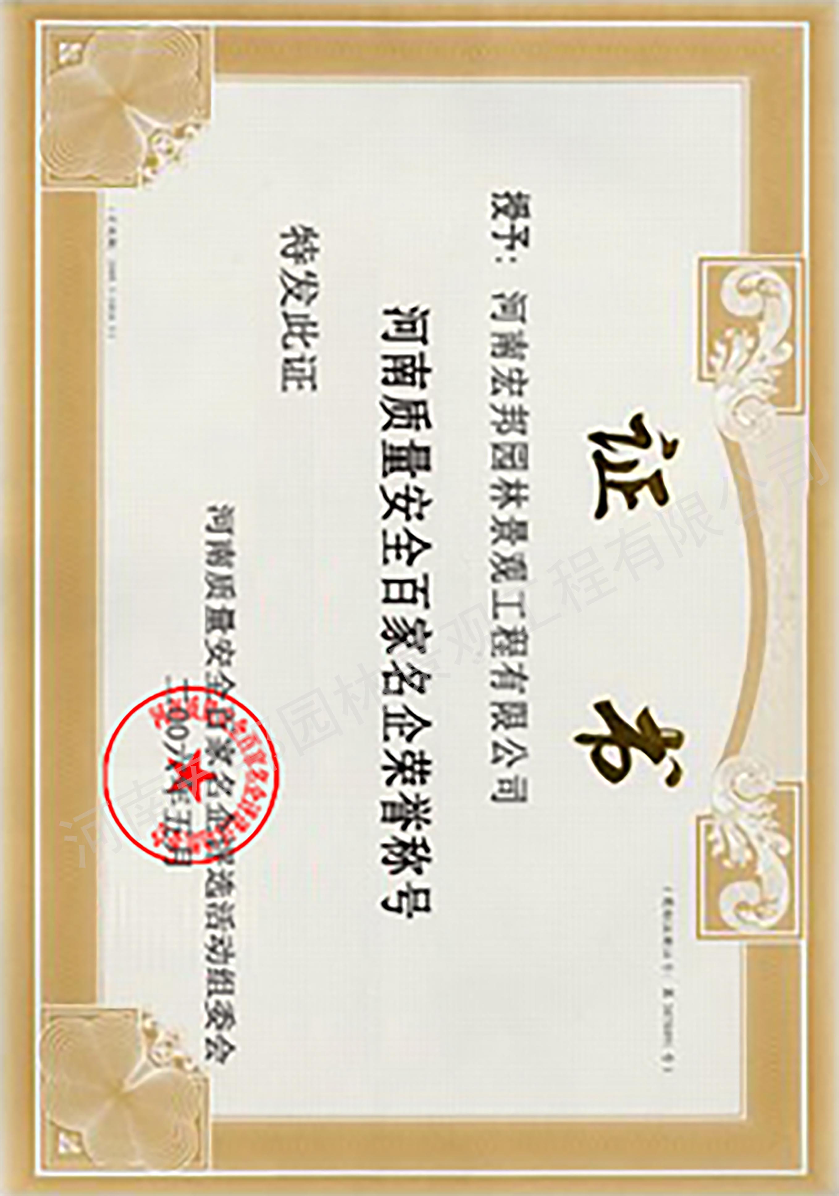 河南質(zhì)量安全百家名企榮譽(yù)稱號(hào)